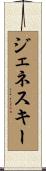 ジェネスキー Scroll