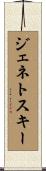 ジェネトスキー Scroll