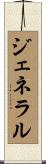 ジェネラル Scroll