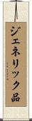 ジェネリック品 Scroll