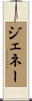 ジェネー Scroll