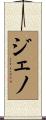 Jeno Scroll