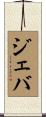 ジェバ Scroll