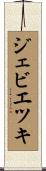 ジェビエツキ Scroll