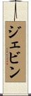 Jevin Scroll
