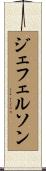 ジェフェルソン Scroll