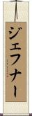 ジェフナー Scroll