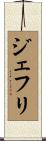 ジェフリ Scroll