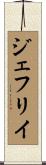ジェフリイ Scroll