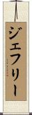 Jefferey Scroll