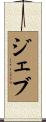 Jeb Scroll