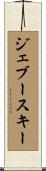 ジェブースキー Scroll