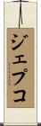 ジェプコ Scroll