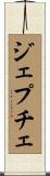 ジェプチェ Scroll
