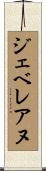 ジェベレアヌ Scroll