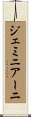 ジェミニアーニ Scroll