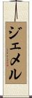 Gemmell Scroll