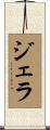 Jela Scroll
