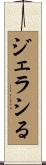 ジェラシる Scroll