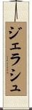 ジェラシュ Scroll