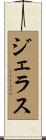 ジェラス Scroll