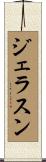 ジェラスン Scroll