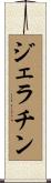 ジェラチン Scroll