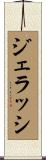 ジェラッシ Scroll