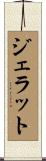 ジェラット Scroll