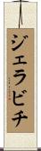 ジェラビチ Scroll