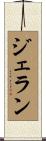 ジェラン Scroll