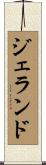 ジェランド Scroll