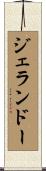 ジェランドー Scroll