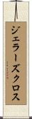ジェラーズクロス Scroll
