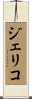 Jericho Scroll