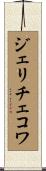 ジェリチェコワ Scroll