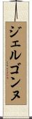 ジェルゴンヌ Scroll
