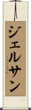 ジェルサン Scroll
