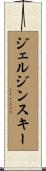 ジェルジンスキー Scroll