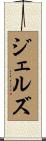 ジェルズ Scroll