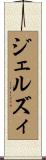 ジェルズィ Scroll