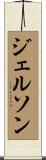 Jelson Scroll