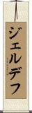 ジェルデフ Scroll