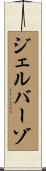 ジェルバーゾ Scroll