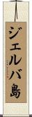 ジェルバ島 Scroll