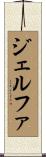 ジェルファ Scroll