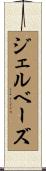 ジェルベーズ Scroll