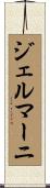 ジェルマーニ Scroll