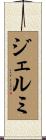 ジェルミ Scroll