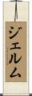 ジェルム Scroll